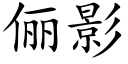 俪影 (楷体矢量字库)