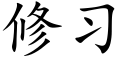 修习 (楷体矢量字库)