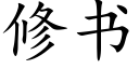 修書 (楷體矢量字庫)