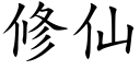 修仙 (楷体矢量字库)