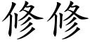 修修 (楷体矢量字库)