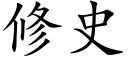 修史 (楷體矢量字庫)