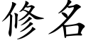 修名 (楷體矢量字庫)