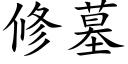 修墓 (楷體矢量字庫)