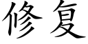 修複 (楷體矢量字庫)