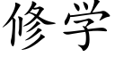 修学 (楷体矢量字库)