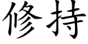 修持 (楷體矢量字庫)