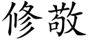 修敬 (楷體矢量字庫)