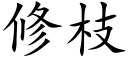 修枝 (楷體矢量字庫)