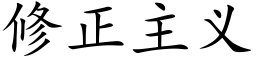 修正主义 (楷体矢量字库)