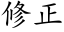 修正 (楷体矢量字库)