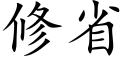 修省 (楷体矢量字库)