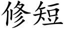 修短 (楷体矢量字库)