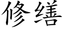 修繕 (楷體矢量字庫)