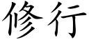 修行 (楷體矢量字庫)