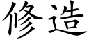 修造 (楷体矢量字库)