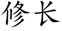 修長 (楷體矢量字庫)