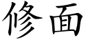 修面 (楷体矢量字库)