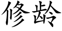 修齡 (楷體矢量字庫)