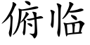 俯臨 (楷體矢量字庫)