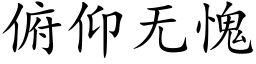 俯仰無愧 (楷體矢量字庫)