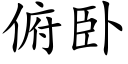 俯卧 (楷體矢量字庫)