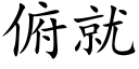 俯就 (楷体矢量字库)