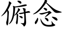 俯念 (楷體矢量字庫)