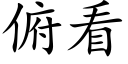 俯看 (楷體矢量字庫)