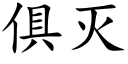 俱灭 (楷体矢量字库)