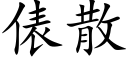 俵散 (楷体矢量字库)