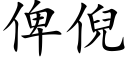 俾倪 (楷體矢量字庫)