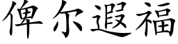 俾爾遐福 (楷體矢量字庫)