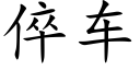 倅车 (楷体矢量字库)