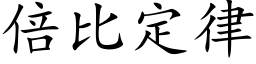 倍比定律 (楷體矢量字庫)