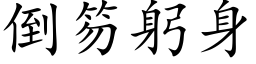 倒笏躬身 (楷体矢量字库)