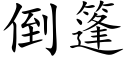 倒篷 (楷体矢量字库)