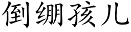 倒绷孩儿 (楷体矢量字库)