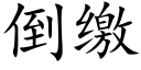 倒缴 (楷体矢量字库)