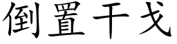 倒置幹戈 (楷體矢量字庫)