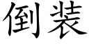 倒裝 (楷體矢量字庫)