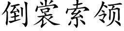 倒裳索領 (楷體矢量字庫)