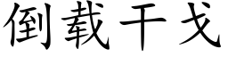 倒載幹戈 (楷體矢量字庫)