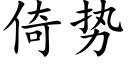 倚势 (楷体矢量字库)