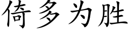 倚多為勝 (楷體矢量字庫)