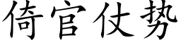 倚官仗勢 (楷體矢量字庫)