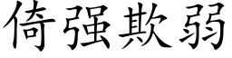 倚强欺弱 (楷体矢量字库)