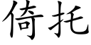 倚托 (楷體矢量字庫)