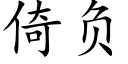 倚负 (楷体矢量字库)