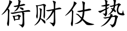 倚财仗勢 (楷體矢量字庫)